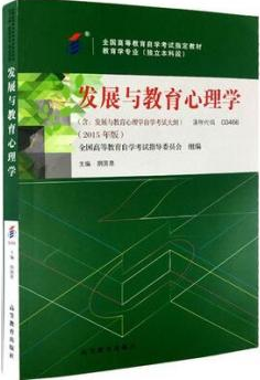 2022年广东自考《发展与教育心理学00466》教材信息