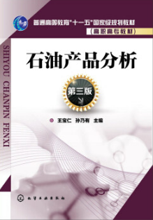 2022年重庆自考《油品分析09103》教材信息