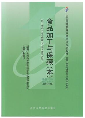 2022年四川自考《食品加工与保藏(本)05767》教材信息