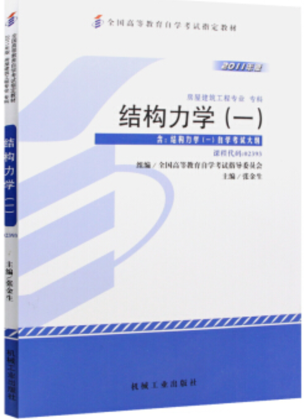 2022年云南自考《结构力学(一)02393》教材信息