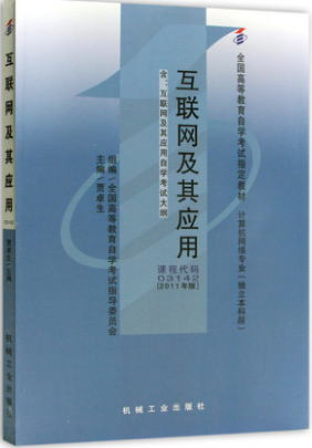 2022年青海自考《互联网及其应用03142》教材信息