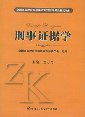 2022年青海自考《刑事证据学00370》教材信息