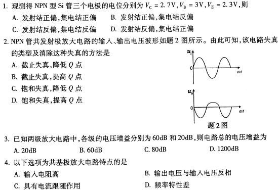 2021年4月自考02234电子技术基础(一)真题与答案