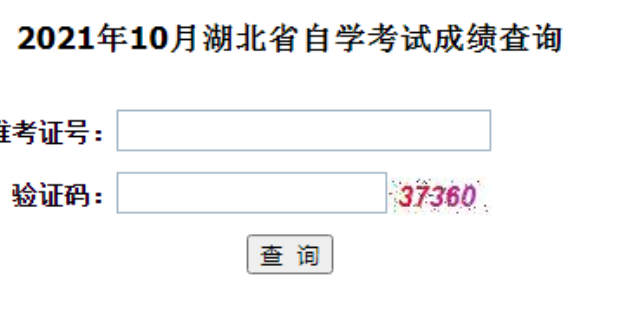 湖北襄阳2022年10月自考成绩查询入口
