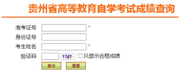贵州2022年10月自考成绩查询入口