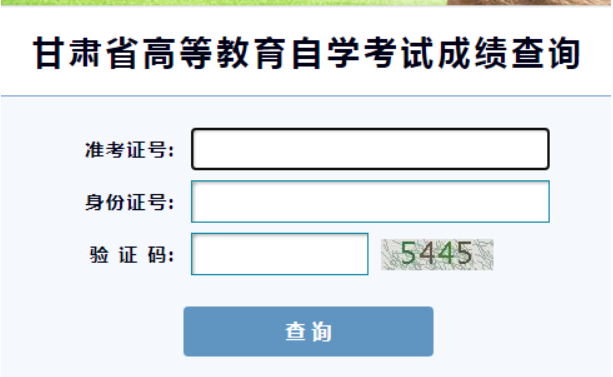 甘肃陇南2022年10月自考成绩查询入口