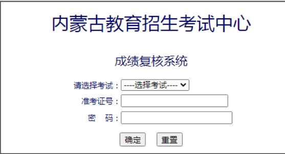 内蒙古2022年10月自考成绩复核系统