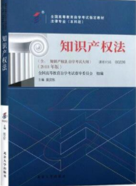 2022年辽宁自考本科教材《知识产权法00226》买哪个版本