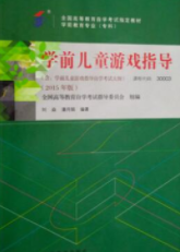 2022年辽宁自考《学前儿童游戏指导30003》