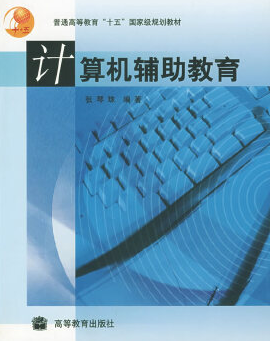 2022年辽宁自考《计算机辅助教育00436》教材信息