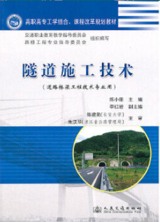2022年辽宁自考《隧道工程06081》教材信息