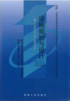 2022年辽宁自考《设施规划与设计02648》