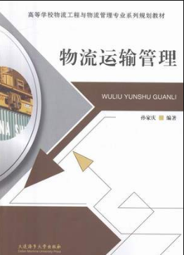 2022年辽宁自考《物流运输管理03365》