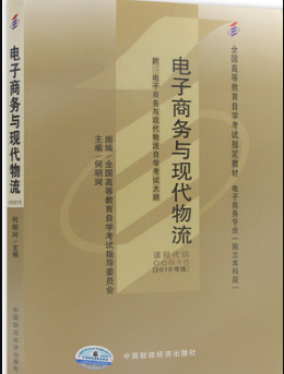 2022年辽宁自考《电子商务与现代物流(一)07349》