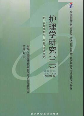 2022年辽宁自考《护理学研究03008》