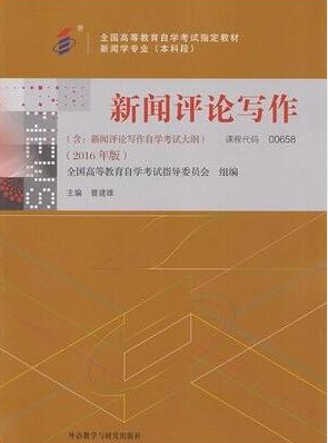 2022年辽宁自考《新闻评论写作00658》