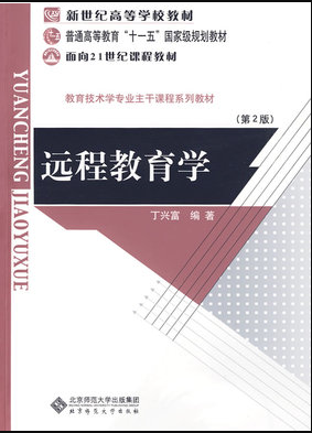 2022年辽宁自考《远程教育基本原理08758》教材信息