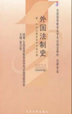 2022年辽宁自考《外国法制史00263》教材信息