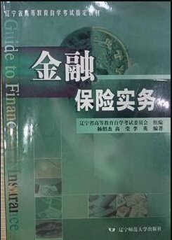 2022年辽宁自考《金融保险实务07521》