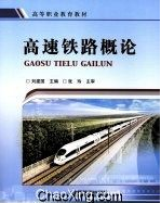 2022年辽宁自考《高速铁路概论04454》