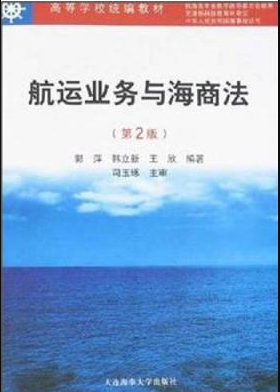 2022年辽宁自考《远洋业务与海商法09054》