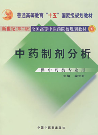 2022年辽宁自考《中药制剂分析03053》