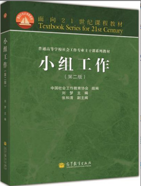 2022年辽宁自考《团体社会工作00279》