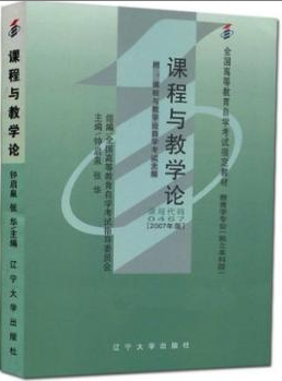 2022年吉林自考《课程与教学论00467》教材信息