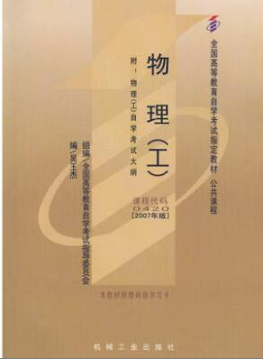 2022年吉林自考《物理(工)00420》教材信息