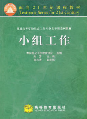 2022年吉林自考《团体社会工作00279》