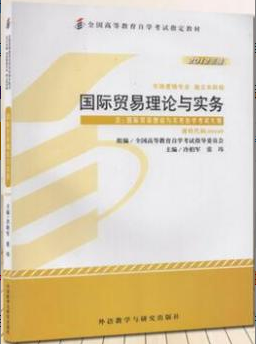 2022年吉林自考《国际贸易理论与实务00149》教材信息