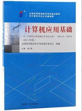 2022年吉林自考《计算机应用基础00018》