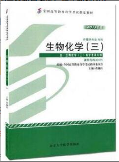 2022年吉林自考《生物化学(三)03179》