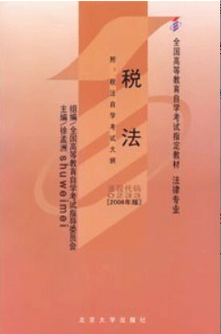 2022年吉林自考《税法00233》