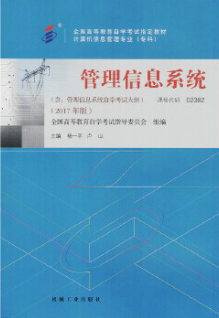 2022年吉林自考《管理信息系统02382》