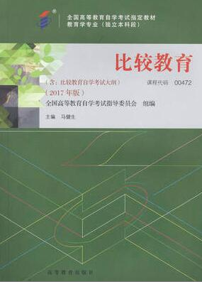 2022年吉林自考《比较教育00472》教材信息