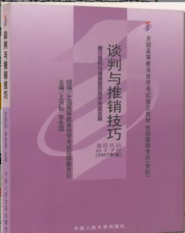 2022年吉林自考《谈判与推销技巧00179》
