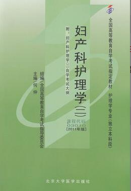 2022年吉林自考《妇产科护理学(二)03010》