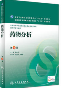 2022年吉林自考《药物分析03031》教材信息