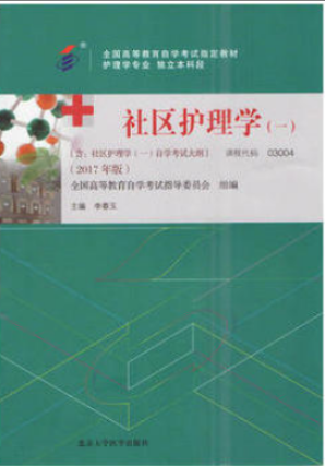 2022年吉林自考《社区护理学(一)03004》