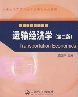 2022年吉林自考《铁路运输经济学07106》