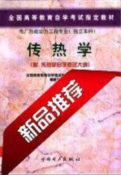 2022年吉林自考《传热学(二)02261》