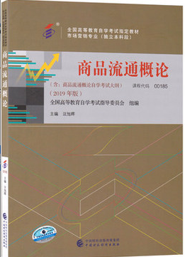 2022年吉林自考《商品流通概论00185》