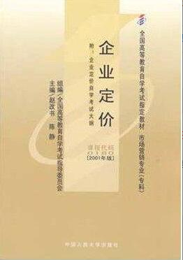 2022年吉林自考《企业定价00180》