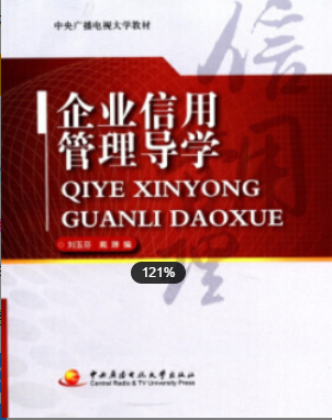 2022年吉林自考《企业信用管理学05318》
