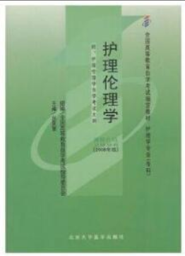2022年吉林自考《护理伦理学02996》