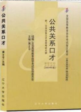 2022年上海自考《公共关系口才03292》