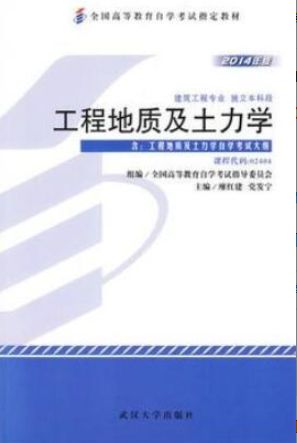 2022年上海自考《工程地质及土力学02404》
