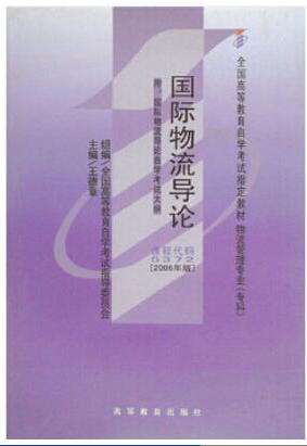 2022年上海自考《国际物流导论05372》
