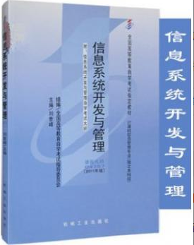 2022年上海自考《信息系统开发与管理04757》